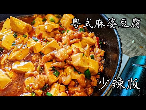 粵式麻婆豆腐/唔駛驚 少辣的/輕柔版/超好餸飯 簡單食材/新手 入門/廣東話/中字/p311