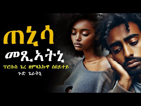 *️⃣ሰበይተይ ካብ ካልኣ  ሰብኣይ ጠኒሳ መጺኣትኒ፡ ጉድ ረኺበ