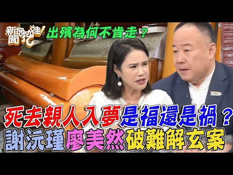邪門經歷全場發毛！死去親人入夢是福還是禍？謝沅瑾廖美然破難解玄案！亡女出殯不肯走淚崩被玷汙   【新聞挖挖哇】