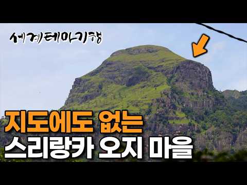 현지인에게조차 낯선 곳. 험악한 바위산 넘어 도착한 지도에도 없는 오지 마을 1박2일 | 스리랑카 갈라무두나 | 세계테마기행 | #세테깅