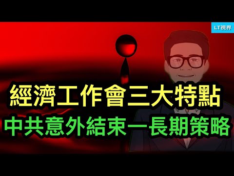 經濟工作會三大特點，中共意外結束一長期策略；大企業”跟黨拼了“事件值得玩味；中興被罰10億美元反映大格局沒變。
