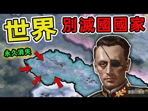 世界上被滅國的十個國家。第十名讓人歎息,第一名震撼全球,99%的人都不知道。|世界印象 #世界之最 #出類拔萃 #腦洞大開 #top10 #國家 #戰爭 #滅國