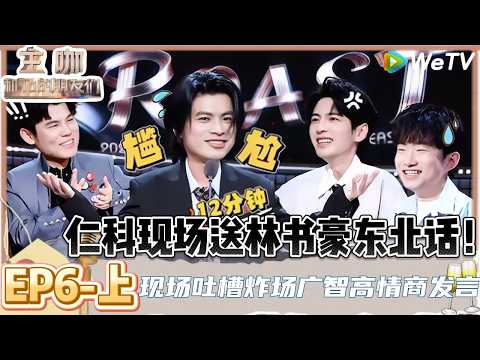 【ENG】主咖和Ta的朋友们 第6期上：冠军集结！仁科史诗级抽象，何广智吐槽林书豪口音 | Roast #主咖和Ta的朋友们#综艺#脱口秀#何广智 #小奇