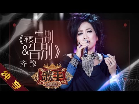 【纯享版】齐豫《不要告别+告别》《歌手2019》第6期 Singer 2019 EP6【湖南卫视官方HD】