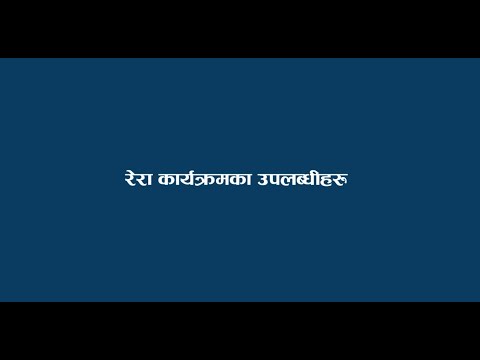 ग्रामीण क्षेत्रका लागि नवीकरणीय उर्जा कार्यक्रमका उपलब्धिहरु l Achievements of RERA Program