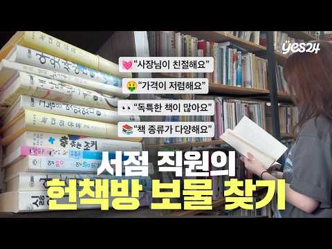 무협지·절판본·초판본까지?! 책 덕후라면 무조건 가야 한다는 강릉 헌책방📚 | 직원 Vlog | 예스24