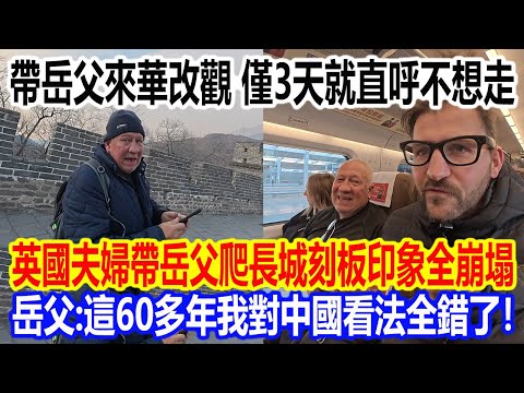 Bringing his father-in-law to China changed his perception; after just 3 days, he said he didn't ...