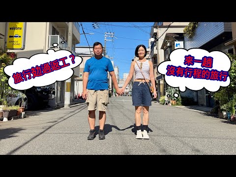 方健儀在大阪｜旅行攰過返工｜沒有行程的旅行｜但都有高達｜睡到自然醒｜旅行價值觀