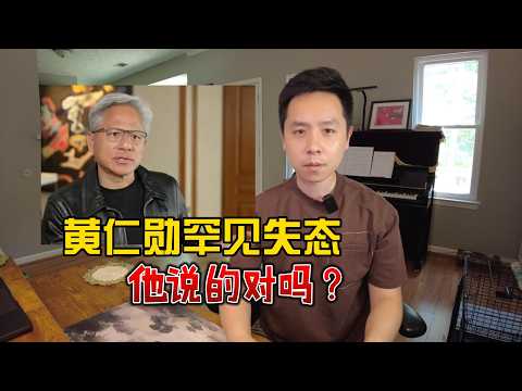 黄仁勋发飙,他说的对吗?