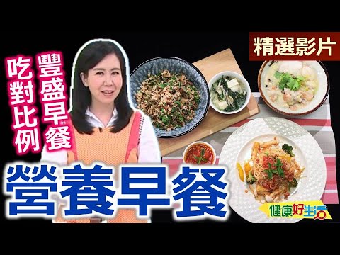 【健康好生活 超精彩回顧】營養美味自己做 健康早餐大PK  ///  蕃茄肉醬鐵板麵  快速廣東粥  什蔬藜麥炊飯+味噌小魚湯