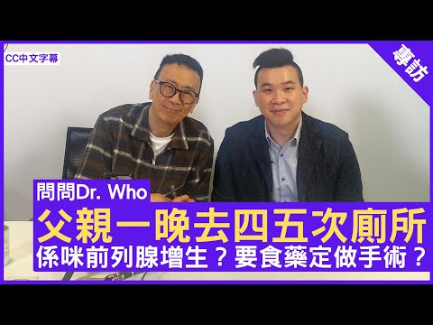 父親一晚去四五次廁所 係咪前列腺增生？要食藥定做手術？泌尿外科專科 #盧挺傑醫生 鄭丹瑞《健康旦》(CC中文字幕)