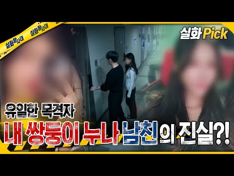 [실화Pick] 유일한 목격자! 내 쌍둥이 누나 남친의 진실?! #실화탐사대 #실화On MBC241205방송