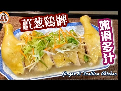 🎀霸王雞髀|薑蔥雞髀|Ginger & Scallion Chicken