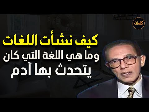كيف نشأت اللغات وما هي اللغة التي كان يتحدث بها آدم عليه السلام د/ مصطفى محمود