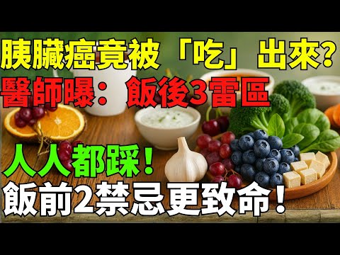 醫師警告：飯後這3個習慣超致命！不知不覺在“養”胰臟癌！