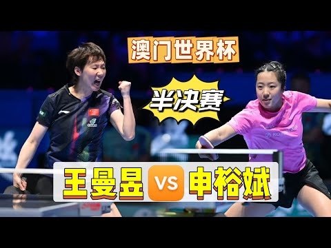 2026.4.5乒乓球🏓澳门世界杯丨王曼昱🆚申裕斌丨比赛视频丨女单半决赛丨#王曼昱 #乒乓球 #tabletennis #pingpong 
