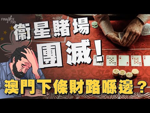半世紀歷史衞星賭場團滅 澳門下條財路何在？｜博彩業｜賭場｜澳門｜經濟適度多元｜賭收｜財政｜現金分享計劃 ｜就業機會｜一口氣系列｜Finance730