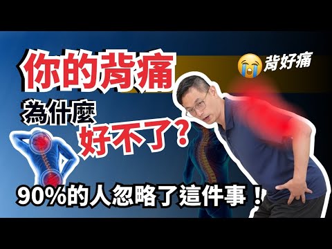 你的背痛為什麼好不了？90%的人都忽略了這件事！#背痛 #下背痛 #慢性疼痛 #鄭雲龍 #強背訓練營 #身體智慧 #bodylearning
