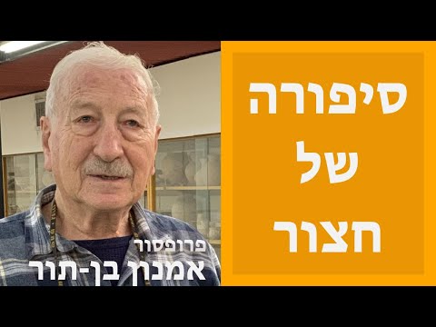 סיפורה של חצור - פרופסור אמנון בן-תור