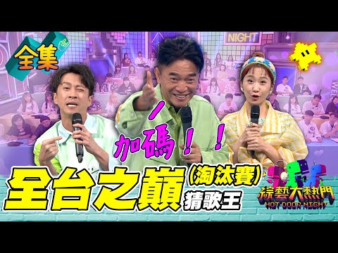 第七十二屆全民「猜歌王」淘汰賽！「全台之巔」猜歌王 10周年猜歌特別企劃 ！憲哥加碼送大禮！全台最強廝殺 誰才會是最強猜歌王！20230818 綜藝大熱門｜人太多放不下XD｜甘味人生鍵力膠原EXPRO