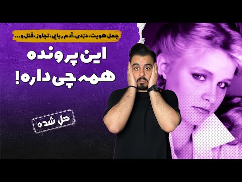 پرونده های جنایی : پرونده حل شده با شوکه کننده ترین پایان ممکن !