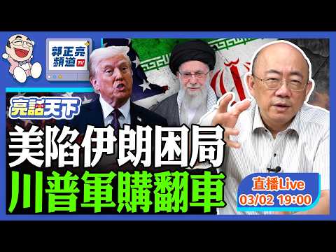 2026.03.02 美陷伊朗困局  川普軍購翻車 LIVE【亮話天下｜郭正亮】EP176@funseeTW @Guovision-TV​