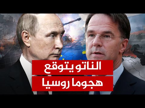 تحذيرات استخباراتية من هجوم روسي على دولة في الناتو.. وأوروبا تستعد بأكبر عملية تسلح