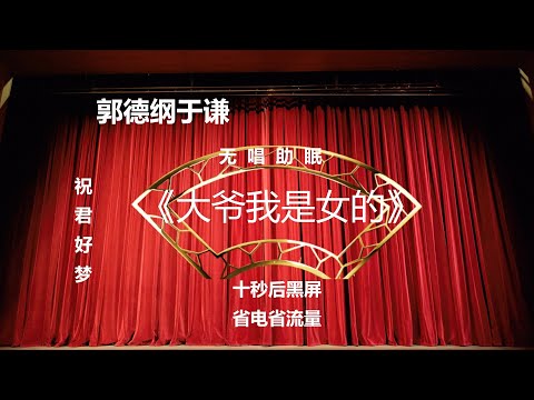郭德纲于谦相声《大爷我是女的》纯黑背景省电省流 高清 无唱 助眠 相声 2022助眠相声