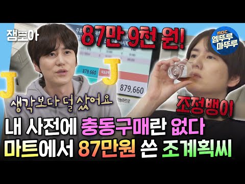 [#나혼자산다] '저는 충동구매를 하지 않아요.' 주류 한정 충동구매하는 애주가 조정뱅이 규현🤣 | #규현 #슈퍼주니어 MBC240119방송