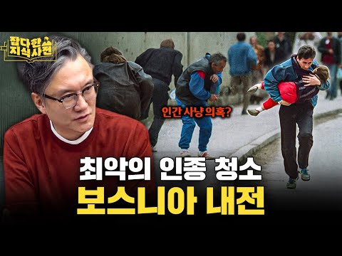 유고슬라비아가 7개 나라로 해체된 과정 / 왜 유독 보스니아 내전이 참혹했을까? 🇧🇦