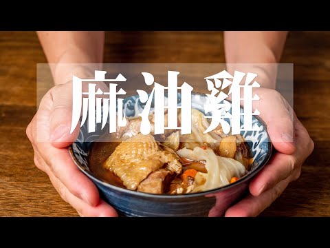 【 我最愛的麻油雞 】純酒麻油雞 ｜加藥材更好吃 ｜四季都好吃的麻油雞 ｜ 也是白飯殺手