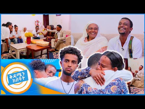 //የቤተሰብ መገናኘት// "የተባረከ ልጅ ነው የሰጠን እናቱም እንደእሱ ነበረች..." ልዩ ጊዜ //በቅዳሜን ከሰአት//