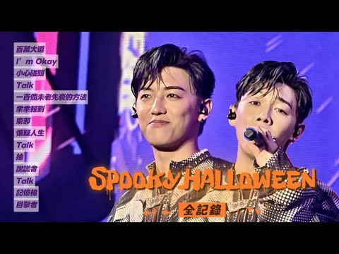 MC張天賦 Spooky Halloween全記錄2025.11.1 #百萬大道 #imokay #小心碰頭 #一百個未老先衰的方法 #乖乖報到 #東邪 #懷疑人生 #抽 #說謊者 #記憶棉 #目擊者