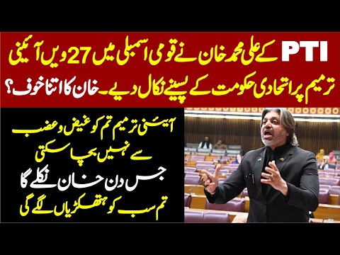 PTI Ali Muhammad Khan Emotional Speech On 27th Constitutional Amendment in National Assembly