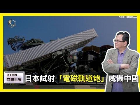 【震傳媒∣黃創夏 理工男的異想世界】Ep480｜日本試射「電磁軌道炮」威懾中國 主持人：黃創夏