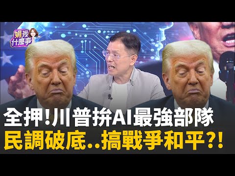 川普將發表全國演說..先賣關子"精彩的在後頭"?川普投顧又洩題? 美將組"AI版復仇者聯盟"抗中?│陳斐娟 主持 │20251217│關我什麼事