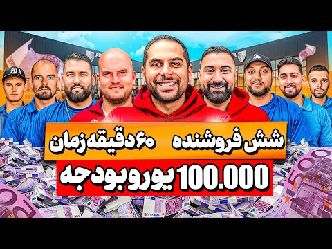 شش فروشنده ، ۶۰ دقیقه زمان و ۱۰۰ هزار یورو بودجه | خرید با امید🔥