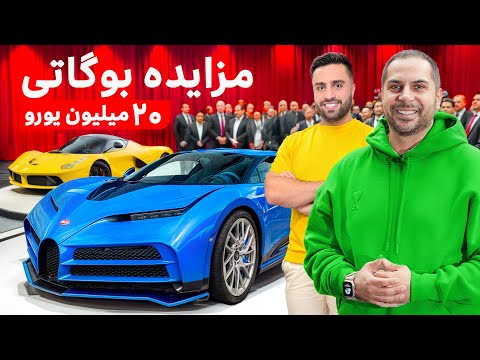 بیست میلیون یورو برای بوگاتی سنتو دیچی | مزایده Sotheby‘s Paris🔥