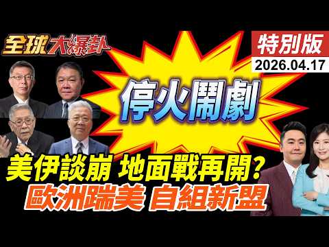 美伊停火假的?!美防長嗆正重新裝彈!伊朗等美國地面進攻?荷姆茲難解改簽備忘錄?歐洲踹美?密謀無美軍世界?【全球大爆卦】特別版 ‪