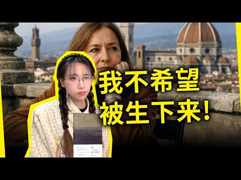 生育率暴跌还有救吗？在这种环境下生孩子，到底是一种伟大，还是一种残忍？《给一个未能出生的孩子的信》[意]奥里亚娜·法拉奇（Oriana Fallaci）