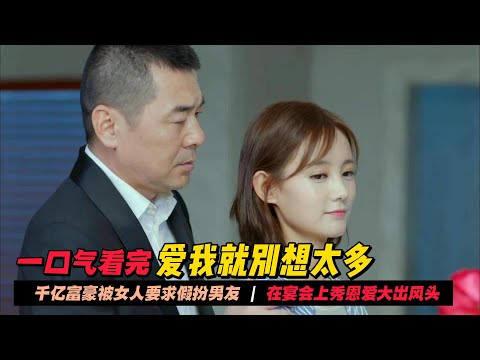 一口气看完狗血陆剧《爱我就别想太多》千亿富豪为了寻找纯洁的爱情，竟冒充包子铺老板追求女孩