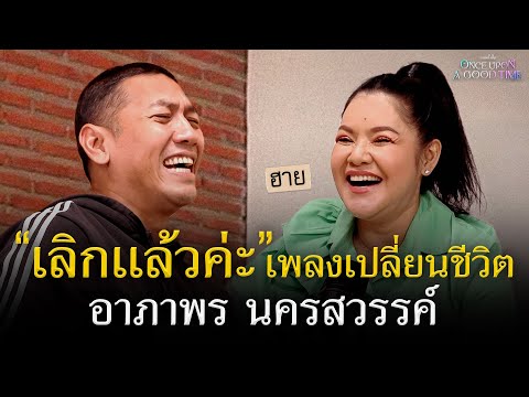 สายลูกทุ่งตัวแม่ อาภาพร นครสวรรค์ กว่าจะมีคนรู้จักต้องรอถึง 9 อัลบั้ม: Once Upon A Good Time