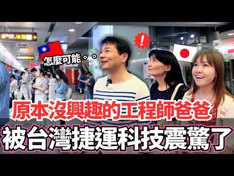 第一次坐台灣捷運的日本工程師爸爸居然震驚了！🔥一開始沒有興趣。。到後面卻一直連連驚歎｜【Mana家人系列】｜VLOG｜【我是Mana】