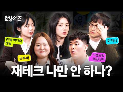 이제 막 돈 모으기 시작한 2030을 위한 현실 가이드 (w. 찰스엔터, 이제규, 이재용, 박진영) | 토킹 헤즈