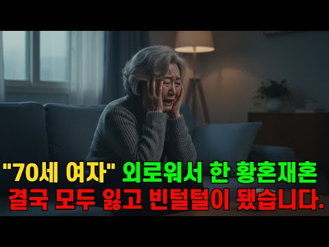 70세 여자 외로움에 결심한 황혼재혼..행복 할거란 기대만으로 시작했지만 결국 모두 잃고 빈털털된 사연...| 실화드라마 | 황혼재혼 | 결혼사기 |