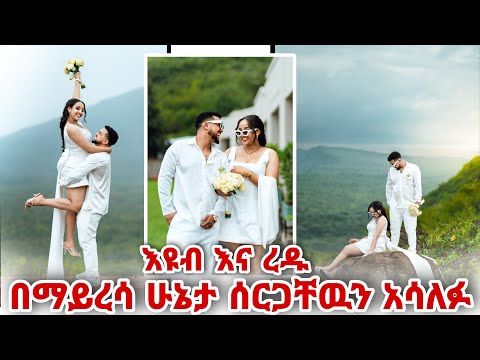 እዩብ እና ረዱ በማይረሳ ሁኔታ ሰርጋቸዉን አሳለፉ