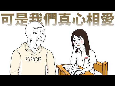 可是我們真心相愛