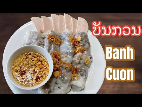 ວິທີເຮັດບັນກວນ (Banh Cuon )