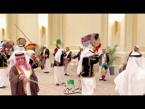 العرضة السعودية فرقة الراية (دار يالي سعدها تو ماجاها) ..