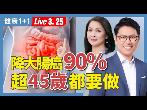 預防大腸癌最關鍵的一步！風險最高降90%！45歲以上一定要做的檢查！【大腸直腸科醫師 陳志典｜健康1+1 JoJo】（2025.3.25）｜健康1+1 · 直播